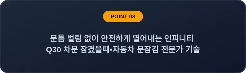 문틈 벌림 없이 안전하게 열어내는 인피니티 Q30 차문 잠겼을때•자동차 문잠김 전문가 기술