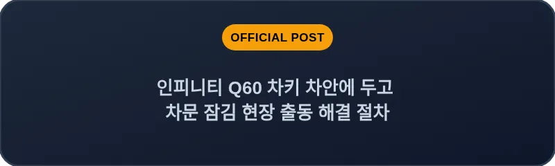 인피니티 Q60 차키 차안에 두고 차문 잠김 현장 출동 해결 절차