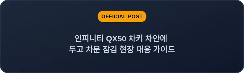 인피니티 QX50 차키 차안에 두고 차문 잠김 현장 대응 가이드