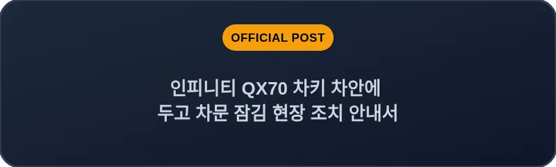 인피니티 QX70 차키 차안에 두고 차문 잠김 현장 조치 안내서