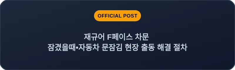 재규어 F페이스 차문 잠겼을때•자동차 문잠김 현장 출동 해결 절차
