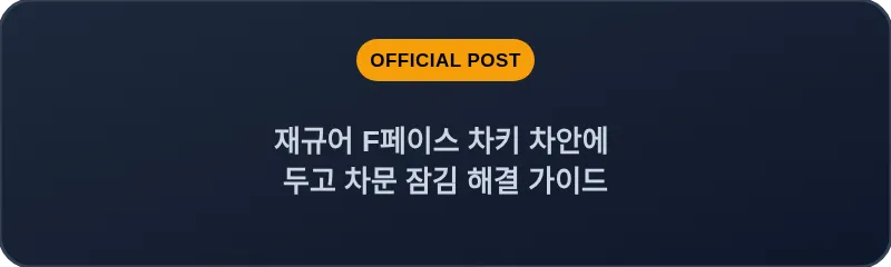 재규어 F페이스 차키 차안에 두고 차문 잠김 해결 가이드