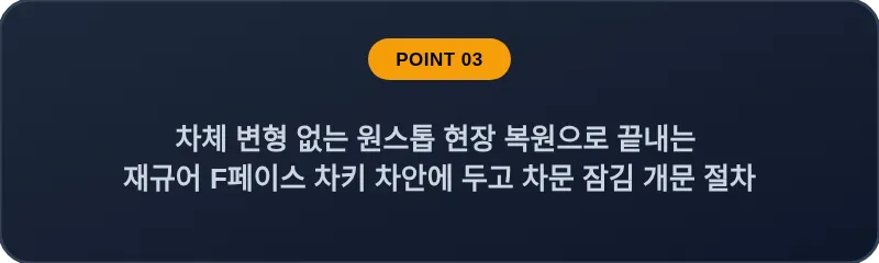 차체 변형 없는 원스톱 현장 복원으로 끝내는 재규어 F페이스 차키 차안에 두고 차문 잠김 개문 절차