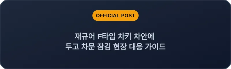 재규어 F타입 차키 차안에 두고 차문 잠김 현장 대응 가이드