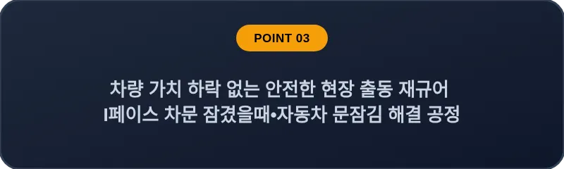 차량 가치 하락 없는 안전한 현장 출동 재규어 I페이스 차문 잠겼을때•자동차 문잠김 해결 공정
