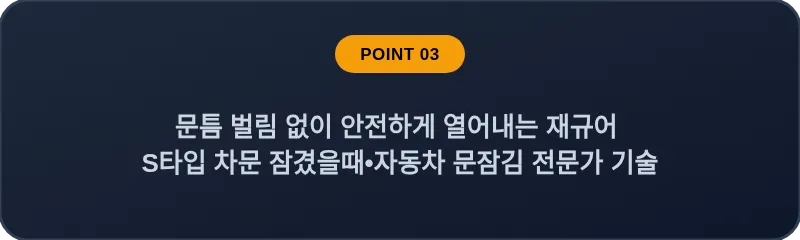 문틈 벌림 없이 안전하게 열어내는 재규어 S타입 차문 잠겼을때•자동차 문잠김 전문가 기술