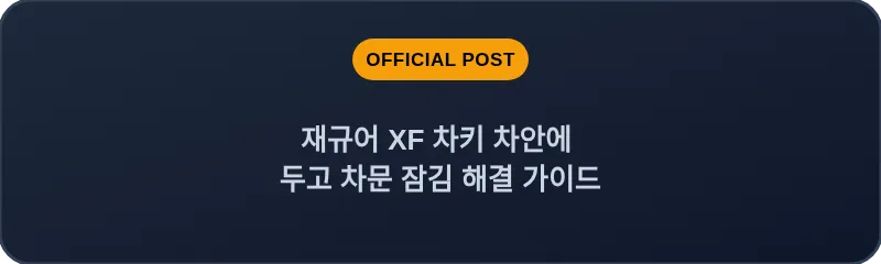 재규어 XF 차키 차안에 두고 차문 잠김 해결 가이드