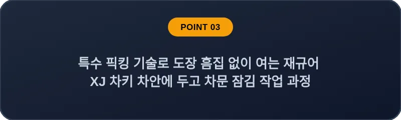 특수 픽킹 기술로 도장 흠집 없이 여는 재규어 XJ 차키 차안에 두고 차문 잠김 작업 과정
