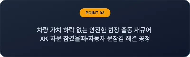 차량 가치 하락 없는 안전한 현장 출동 재규어 XK 차문 잠겼을때•자동차 문잠김 해결 공정