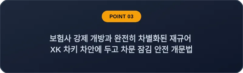 보험사 강제 개방과 완전히 차별화된 재규어 XK 차키 차안에 두고 차문 잠김 안전 개문법