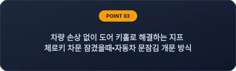 차량 손상 없이 도어 키홀로 해결하는 지프 체로키 차문 잠겼을때•자동차 문잠김 개문 방식