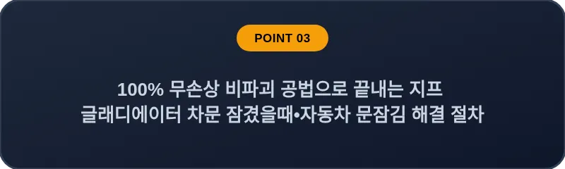 100% 무손상 비파괴 공법으로 끝내는 지프 글래디에이터 차문 잠겼을때•자동차 문잠김 해결 절차