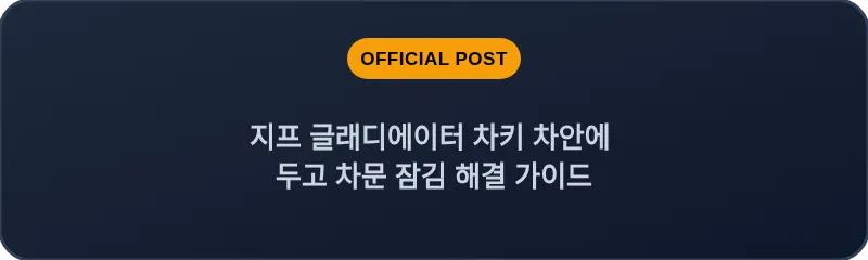 지프 글래디에이터 차키 차안에 두고 차문 잠김 해결 가이드