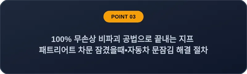 100% 무손상 비파괴 공법으로 끝내는 지프 패트리어트 차문 잠겼을때•자동차 문잠김 해결 절차