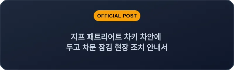 지프 패트리어트 차키 차안에 두고 차문 잠김 현장 조치 안내서