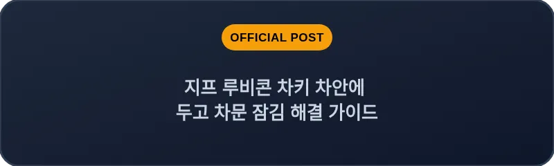 지프 루비콘 차키 차안에 두고 차문 잠김 해결 가이드