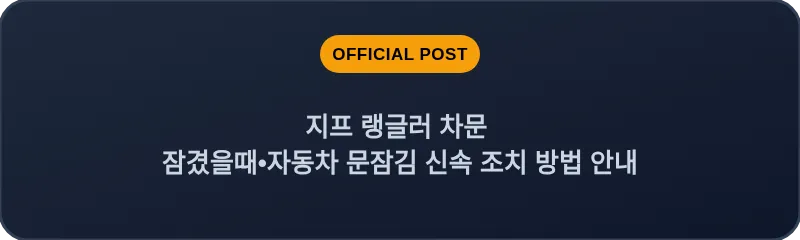 지프 랭글러 차문 잠겼을때•자동차 문잠김 신속 조치 방법 안내