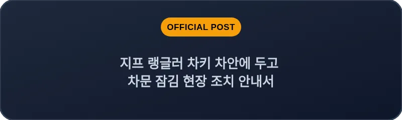 지프 랭글러 차키 차안에 두고 차문 잠김 현장 조치 안내서