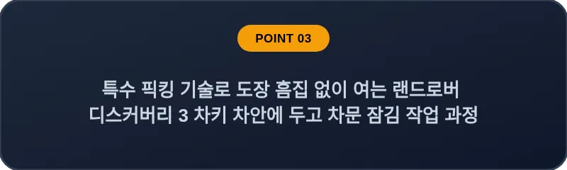 특수 픽킹 기술로 도장 흠집 없이 여는 랜드로버 디스커버리 3 차키 차안에 두고 차문 잠김 작업 과정