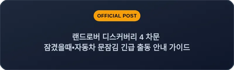 랜드로버 디스커버리 4 차문 잠겼을때•자동차 문잠김 긴급 출동 안내 가이드