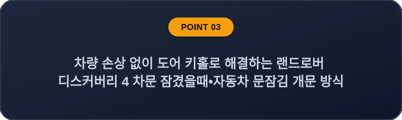 차량 손상 없이 도어 키홀로 해결하는 랜드로버 디스커버리 4 차문 잠겼을때•자동차 문잠김 개문 방식