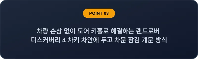 차량 손상 없이 도어 키홀로 해결하는 랜드로버 디스커버리 4 차키 차안에 두고 차문 잠김 개문 방식