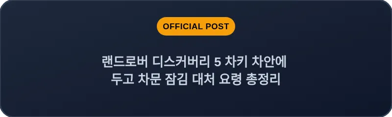 랜드로버 디스커버리 5 차키 차안에 두고 차문 잠김 대처 요령 총정리
