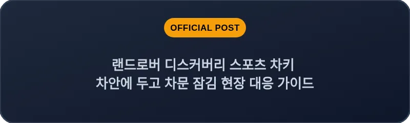 랜드로버 디스커버리 스포츠 차키 차안에 두고 차문 잠김 현장 대응 가이드