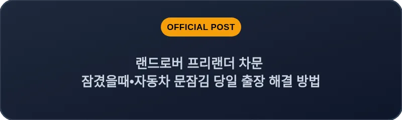 랜드로버 프리랜더 차문 잠겼을때•자동차 문잠김 당일 출장 해결 방법
