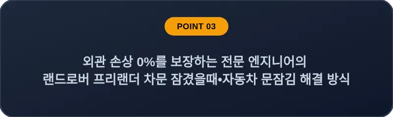 외관 손상 0%를 보장하는 전문 엔지니어의 랜드로버 프리랜더 차문 잠겼을때•자동차 문잠김 해결 방식