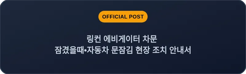 링컨 에비게이터 차문 잠겼을때•자동차 문잠김 현장 조치 안내서