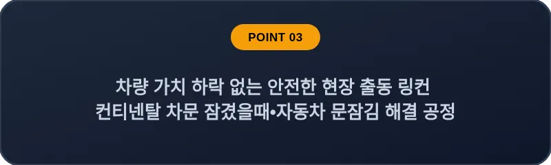 차량 가치 하락 없는 안전한 현장 출동 링컨 컨티넨탈 차문 잠겼을때•자동차 문잠김 해결 공정