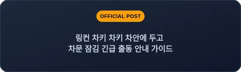 링컨 차키 차키 차안에 두고 차문 잠김 긴급 출동 안내 가이드