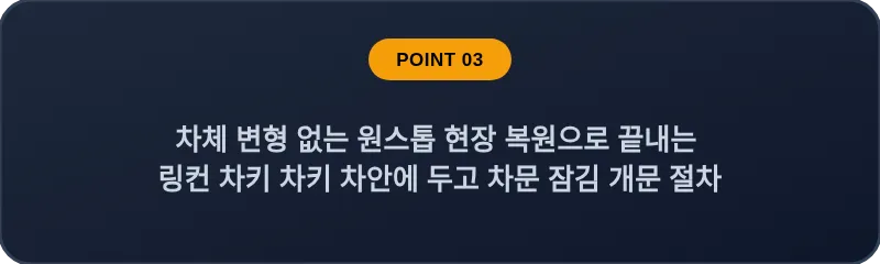 차체 변형 없는 원스톱 현장 복원으로 끝내는 링컨 차키 차키 차안에 두고 차문 잠김 개문 절차