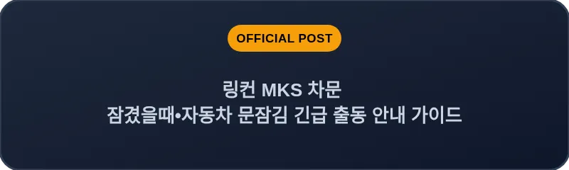 링컨 MKS 차문 잠겼을때•자동차 문잠김 긴급 출동 안내 가이드
