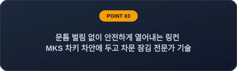 문틈 벌림 없이 안전하게 열어내는 링컨 MKS 차키 차안에 두고 차문 잠김 전문가 기술