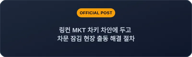 링컨 MKT 차키 차안에 두고 차문 잠김 현장 출동 해결 절차