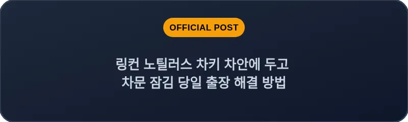 링컨 노틸러스 차키 차안에 두고 차문 잠김 당일 출장 해결 방법