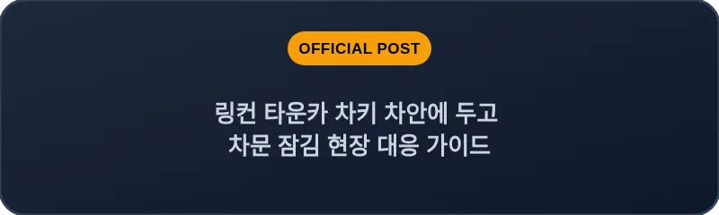 링컨 타운카 차키 차안에 두고 차문 잠김 현장 대응 가이드