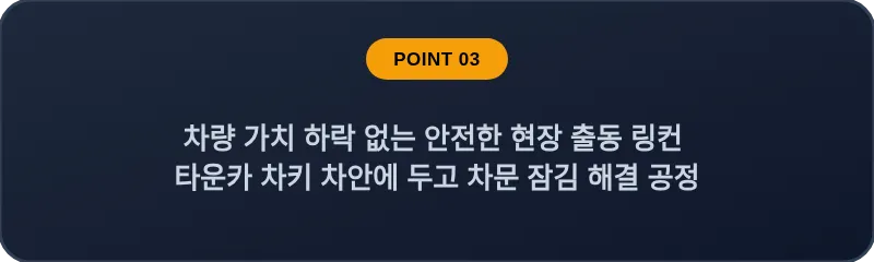 차량 가치 하락 없는 안전한 현장 출동 링컨 타운카 차키 차안에 두고 차문 잠김 해결 공정