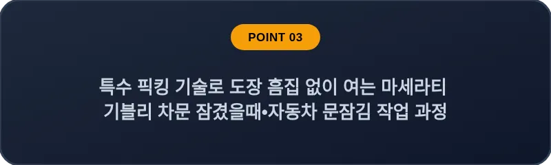 특수 픽킹 기술로 도장 흠집 없이 여는 마세라티 기블리 차문 잠겼을때•자동차 문잠김 작업 과정