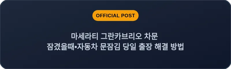 마세라티 그란카브리오 차문 잠겼을때•자동차 문잠김 당일 출장 해결 방법