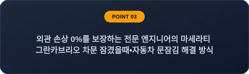 외관 손상 0%를 보장하는 전문 엔지니어의 마세라티 그란카브리오 차문 잠겼을때•자동차 문잠김 해결 방식