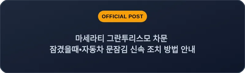 마세라티 그란투리스모 차문 잠겼을때•자동차 문잠김 신속 조치 방법 안내