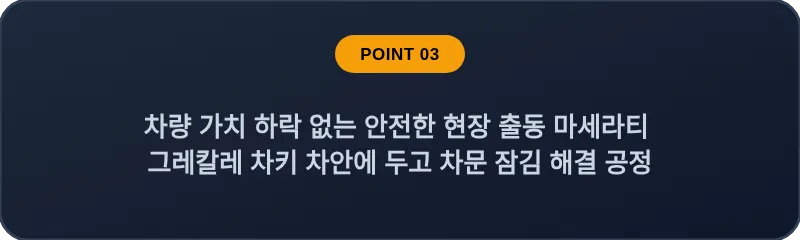 차량 가치 하락 없는 안전한 현장 출동 마세라티 그레칼레 차키 차안에 두고 차문 잠김 해결 공정