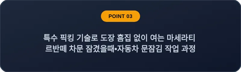 특수 픽킹 기술로 도장 흠집 없이 여는 마세라티 르반떼 차문 잠겼을때•자동차 문잠김 작업 과정