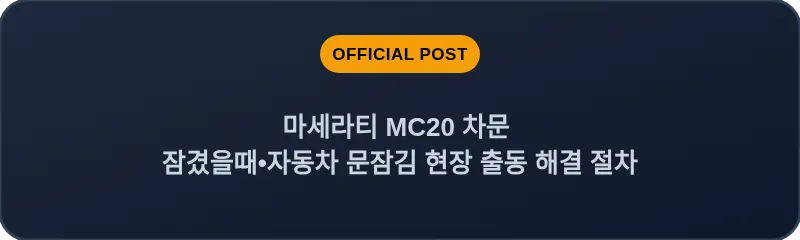 마세라티 MC20 차문 잠겼을때•자동차 문잠김 현장 출동 해결 절차