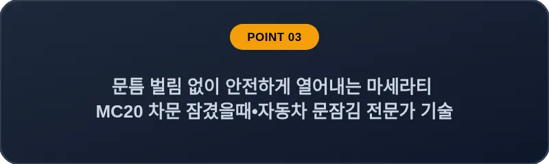 문틈 벌림 없이 안전하게 열어내는 마세라티 MC20 차문 잠겼을때•자동차 문잠김 전문가 기술