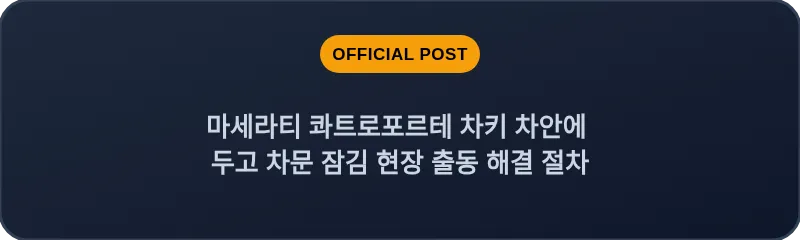 마세라티 콰트로포르테 차키 차안에 두고 차문 잠김 현장 출동 해결 절차