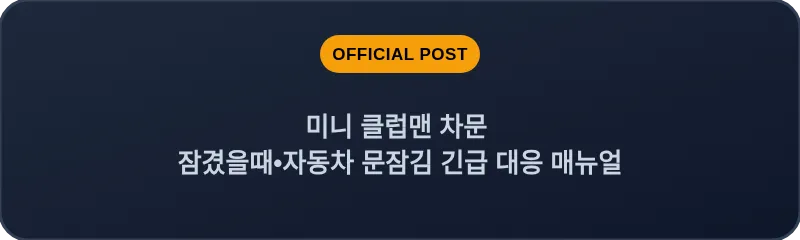 미니 클럽맨 차문 잠겼을때•자동차 문잠김 긴급 대응 매뉴얼